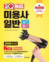 2026 원큐패스 미용사 일반 실기 필기